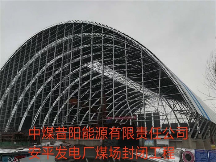 安徽中煤昔阳能源有限责任公司安平发电厂煤场封闭工程