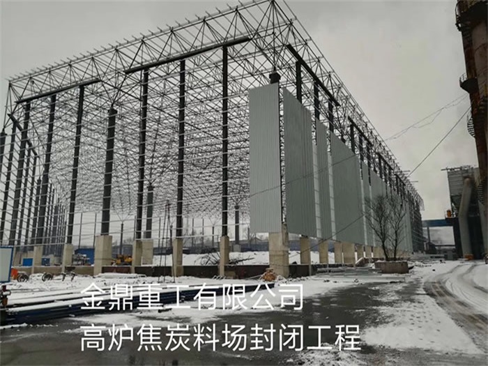 安徽金鼎重工有限公司高炉焦炭料场封闭工程
