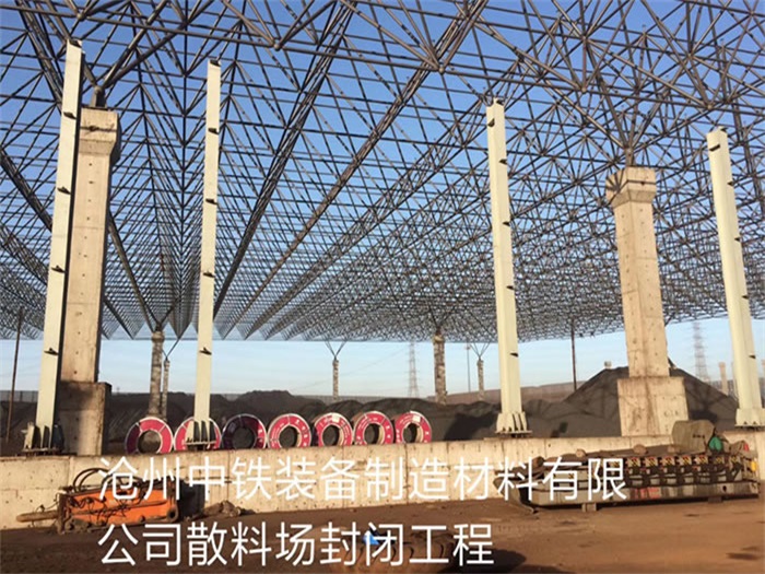 安徽中铁装备制造材料有限公司散料厂封闭工程